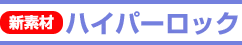 ハイパーロック