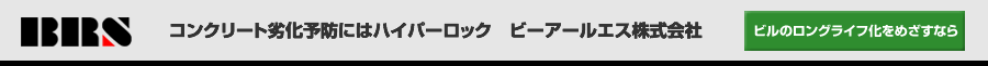 コンクリート劣化予防にはハイパーロック ビーアールエス株式会社