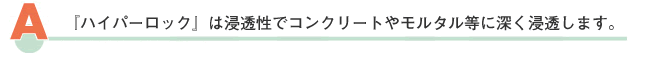 『ハイパーロック』は無色透明。だから、どんな外壁でも有効です。