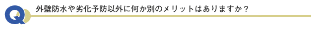 劣化予防以外に何か別のメリットはありますか?